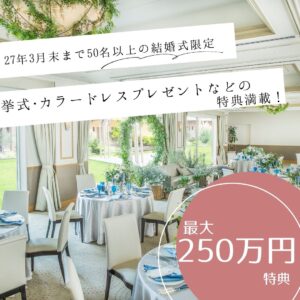 【2027年3月末まで＊最大250万特典】挙式・ドレスプレゼントを含むプレミアム特典