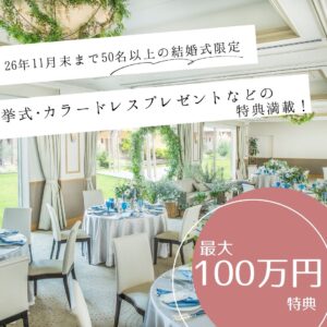 【2026年11月末まで＊最大100万特典】挙式・ドレスプレゼントを含むプレミアム特典