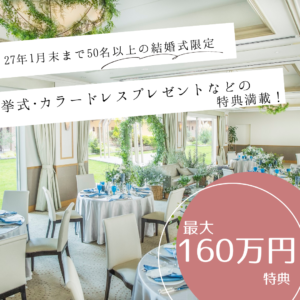 【2027年1月末まで＊最大160万特典】挙式・ドレスプレゼントを含むプレミアム特典