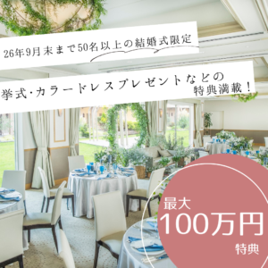 【2026年9月末まで＊最大100万特典】挙式・ドレスプレゼントを含むプレミアム特典